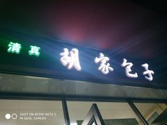 门面-胡家包子·清真(大众巷店)