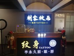 -刺客纹画纹身·洗纹身·穿孔饰品