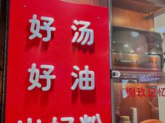 -捌玖粉面馆·猪油拌粉