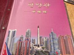 -平壤馆(西塔街店)