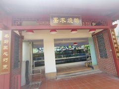 -小榄公饭店·岭南庭院餐厅(民安北路店)