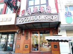 -果戈里书店