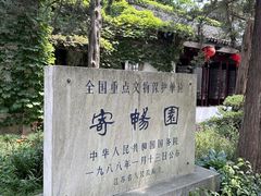 -惠山古镇·寄畅园