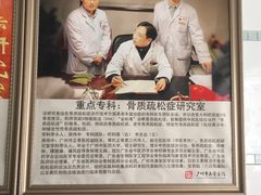 -广州市正骨医院