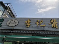 -清真·鸦儿李记·小馆(后海店)