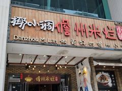 -椰小调.儋州米烂(名门店)