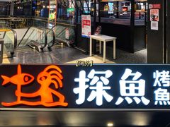 门面-探鱼·鲜青椒爽麻烤鱼(朝阳悠唐广场店)