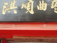 -洪顺曲艺社(石家庄店)