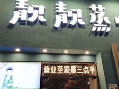 -靓靓蒸虾·头牌蒸虾(南山桂庙店)
