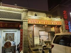 -北平小馆·烤鸭·家常菜(磨房北里店)