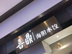 -喜鼎海胆水饺(柏威年购物中心店)
