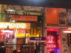 -江北北火锅馆·公路夜市(魏公村店)