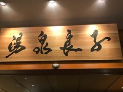 -汤泉良子(金源店)