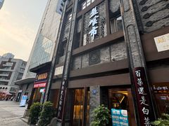 -盘飧市(春熙路店)