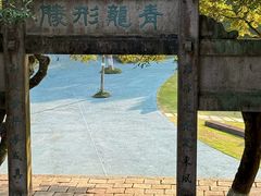 -青龙山公园