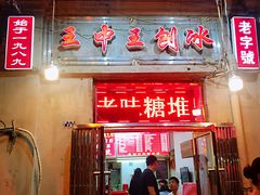 门面-王中王刨冰