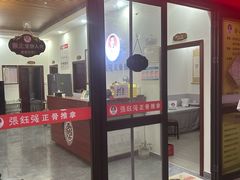 -张钰强中医正骨推拿连锁(唐家人才公寓店)