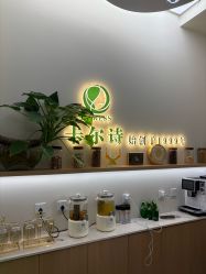 -卡尔诗·科技美肤连锁