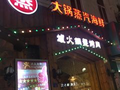 门面-大锅强·蒸海鲜青岛菜(吾悦广场店)