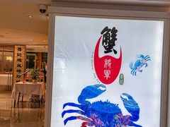 -喜记避风塘炒辣蟹(旗舰店)