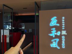 -匠和风精致料理(春熙路群光广场店)