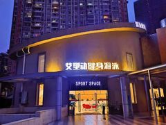 -艾型动健身游泳(环宇城店)