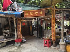 -丰依竹食·老牌竹筒饭
