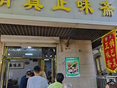 -正味斋锅巴菜(西北角店)