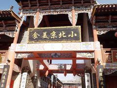 -丹噶尔古城