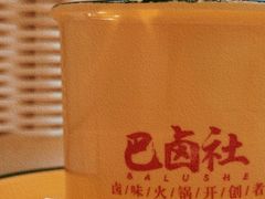 -巴卤社老火锅(财富店)