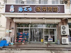 门面-海之味海鲜大咖·家常菜