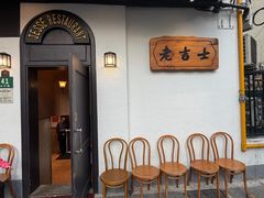 -老吉士酒家(天平路店)