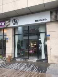 -壹舍美肤SPA中心