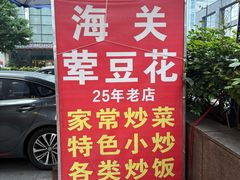 -海关荤豆花(洋河一路店)
