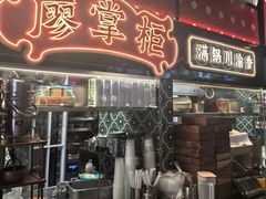 -廖掌柜·重庆鲜货火锅(上海首店)