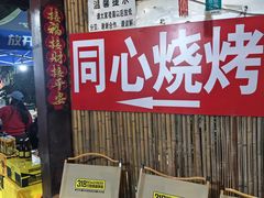 -同心烧烤(总店)