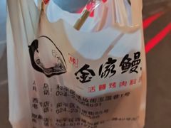 -缘·金家烤鳗鱼(西塔总店)