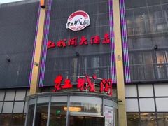 -红城阁·上海味道(四平路店)