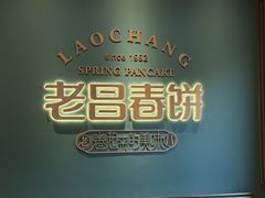 -老昌春饼(中央大街店)