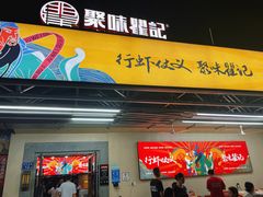 -聚味瞿记·龙虾堂(树木岭店)