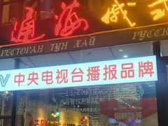 门面-通海俄式烧烤·俄罗斯大串(嵩山路店)