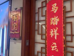 -香宫中餐厅·大连香格里拉(人民路店)