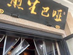 -哑巴生煎(临顿路店)