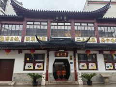 -得月楼·省级非遗·传统苏帮菜(观前店)