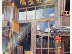 门面-木王宴语·野生鲜菌火锅(玉河店)