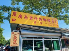 -崖口煲仔饭