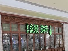 -绿茶餐厅(布吉万象汇店)