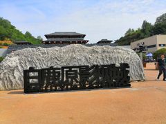 -白鹿原影视城