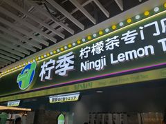 -柠季·手打柠檬茶(静安大悦城北座B1店 )