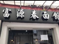 -富源春面馆(四川北路店)